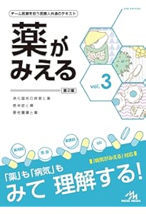 薬がみえる vol.4 第1版 | 医療情報科学研究所 |本 | 通販 | Amazon